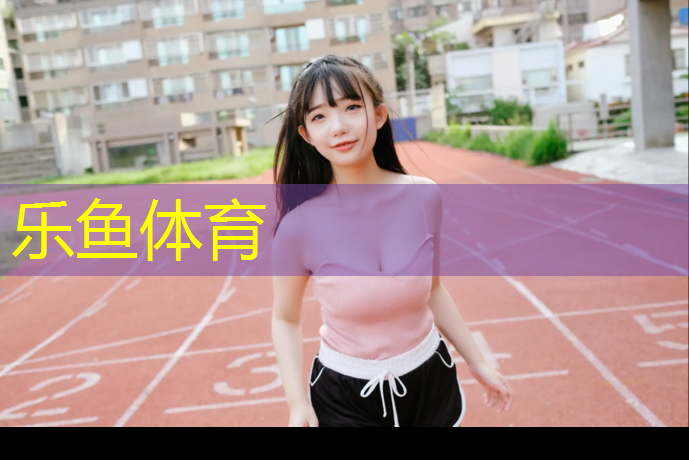 乐鱼体育,校园塑胶跑道售后服务