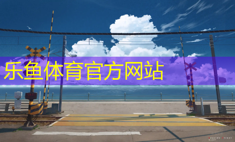 鞍山新型塑胶跑道施工
